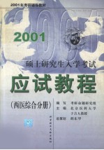 2001硕士研究生入学考试应试教程 西医综合分册