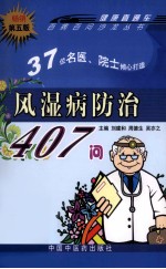 风湿病防治407问 畅销第5版