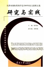 研究与实践 天津市国际贸易学会2009年征文获奖文集