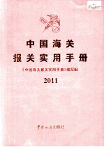 中国海关报关实用手册  2011