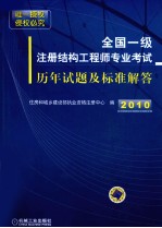 全国一级注册结构工程师专业考试历年试题及标准解答 2005-2009年