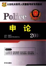 政法干警 申论 2010