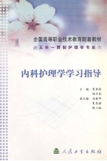 内科护理学学习指导