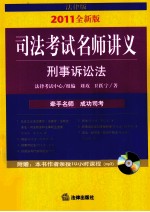 2011年司法考试名师讲义 刑事诉讼法 法律版