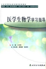 医学生物学学习指导