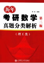 历年考研数学真题分类解析  理工类