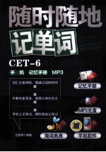 随时随地记单词 CET-6词汇、词频优化记忆、手机、记忆手册、MP3