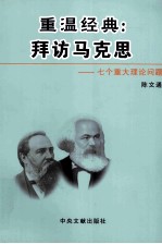 重温经典 拜访马克思 七个重大理论问题 下