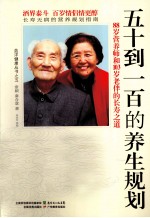 五十到一百的养生规划 88岁营养师与103岁老伴的长寿之道