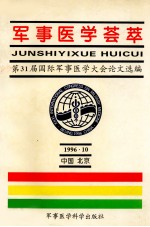 军事医学荟萃 第31届国际军事医学大会论文选编