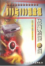 DVD与VCD视盘机故障检修1000例