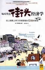 每天学点街头经济学 在上班路上学习令财富增加10倍的秘密