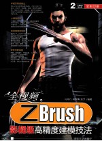 全视频ZBrush影视级高精度建模技法