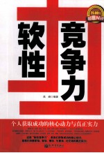 软性竞争力 个人获取成功的核心动力与真正实力