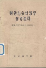 财务与会计教学参考资料 商业会计学和财务分析部分