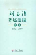 刘玉清著述选编续集 1992-2007