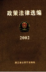 政策法律选编 2002