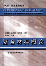 复合材料概论  第2版