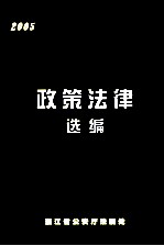 政策法律选编 2005