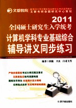 2011全国硕士研究生入学统考计算机学科专业基础综合辅导讲义同步练习