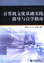 计算机文化基础实践指导与自学指南