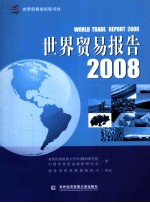 世界贸易报告 2008 全球化世界中的贸易