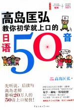 高岛匡弘教你初学就上口的日语50音