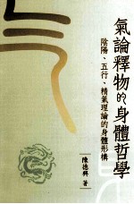 气论释物的身体哲学 阴阳、五行、精气理论的身体形构