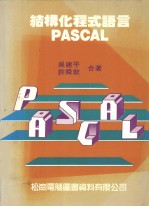 结构化程式语言 PASCAL