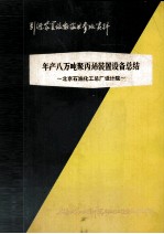 引进装置设备技术参考资料 年产八万吨聚丙烯装置设备总结 北京石油化工总厂设计院