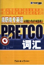 高职高专英语应用能力考试专项集训 1 PRETCO词汇