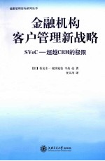 金融机构客户管理新战略 SVoC-超越CRM的极限