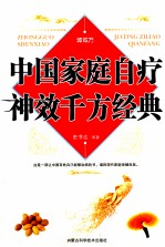 中国家庭自疗神效千方经典