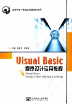 Visual Basic程序设计实用教程