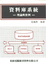 资料库系统 理论与实例