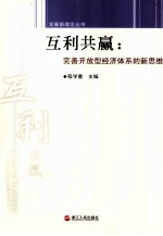 互利共赢 完善开放型经济体系的新思维