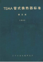 TEMA管式换热器标准 第5版 1968