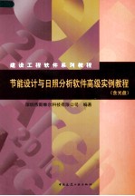 节能设计与日照分析软件高级实例教程