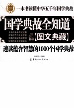 国学典故全知道 图文典藏