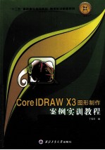 CorelDRAW X3图形制作案例实训教程