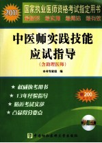 2011国家执业医师资格考试 中医师（含助理）实践技能应试指导