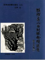 孙煌寿山石刻版画精选集