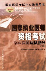 国家执业医师资格考试临床医师应试指导 2004版 下