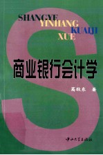 金融投资丛书 商业银行会计学