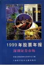 1999年股票年报