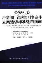 公安机关治安部门管辖的刑事案件立案追诉标准适用指南  《最高人民检察院公安部关于公安机关管辖的刑事案件立案追诉标准的规定  1》精释