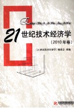 21世纪技术经济学 2010年卷