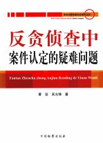 反贪侦查实战中案件认定的疑难问题