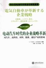 电动汽车时代的企业战略革新 对汽车高科技材料能源通信产业的影响