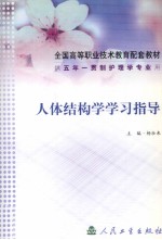 人体结构学学习指导